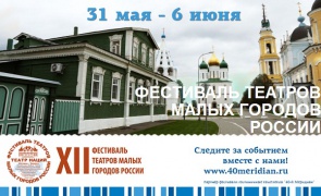 The Festival of Theatres of the Small Towns of Russia